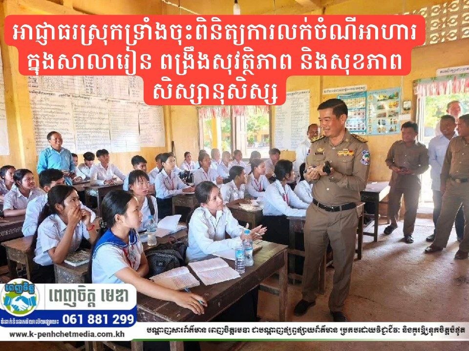 អាជ្ញាធរស្រុកទ្រាំងចុះពិនិត្យការលក់ចំណីអាហារក្នុងសាលារៀន ពង្រឹងសុវត្ថិភាព និងសុខភាពសិស្សានុសិស្ស