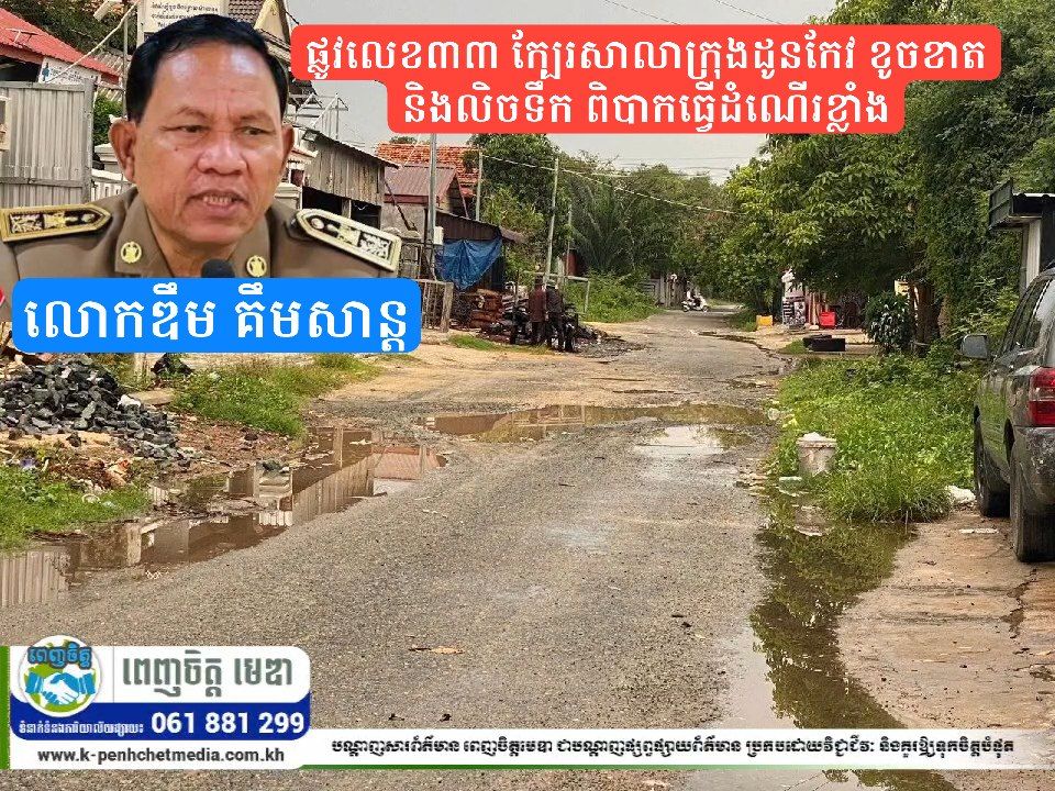 ប្រជាពលរដ្ឋស្នើអាជ្ញាធរជួយអន្តរាគមន៍ ផ្លូវលេខ៣៣ ក្បែរសាលាក្រុងដូនកែវ ខូចខាត និងលិចទឹក ពិបាកធ្វើដំណើរខ្លាំង