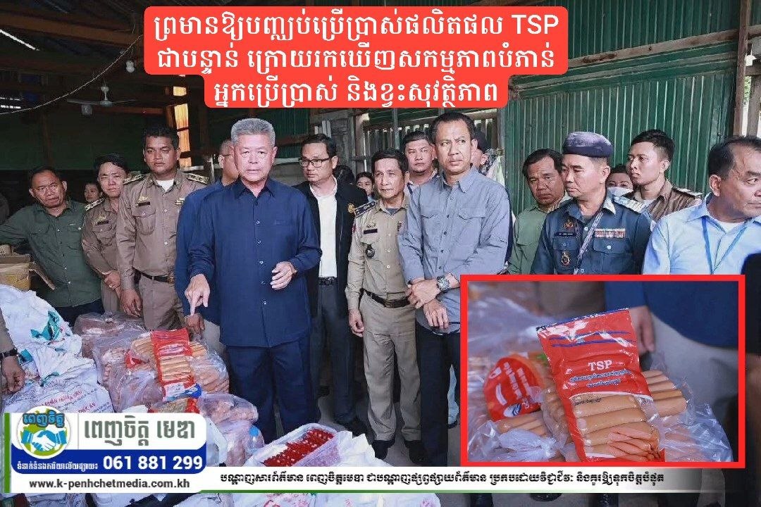 អភិបាលខេត្តកណ្ដាលព្រមានឱ្យបញ្ឈប់ប្រើប្រាស់ផលិតផល TSP ជាបន្ទាន់ ក្រោយរកឃើញសកម្មភាពបំភាន់អ្នកប្រើប្រាស់ និងខ្វះសុវត្ថិភាព