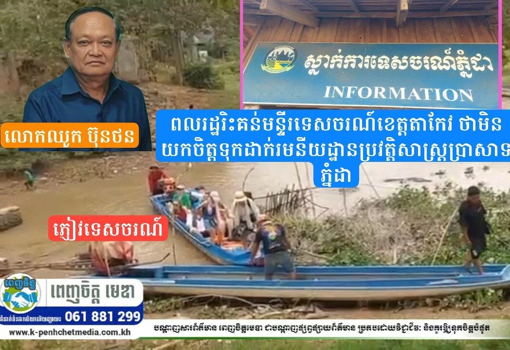 ពលរដ្ឋរិះគន់មន្ទីរទេសចរណ៍ខេត្តតាកែវ ថាមិនយកចិត្តទុកដាក់រមនីយដ្ឋានប្រវត្តិសាស្ដ្រប្រាសាទភ្នំដា ពលរដ្ឋរិះគន់មន្ទីរទេសចរណ៍ខេត្តតាកែវ ថាមិនយកចិត្តទុកដាក់រមនីយដ្ឋានប្រវត្តិសាស្ដ្រប្រាសាទភ្នំដា