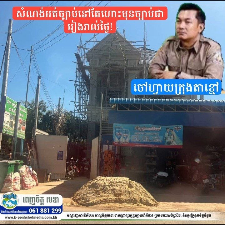 ច្បាប់សំណង់នៅក្រុងតាខ្មៅ កំពុងខ្សោយ ឬការដឹកនាំរបស់លោក ឃឹម សំភារ មិនមានប្រសិទ្ធភាព? សំណង់អត់ច្បាប់នៅតែហោះមុនច្បាប់ជារៀងរាល់ថ្ងៃ! ច្បាប់សំណង់នៅក្រុងតាខ្មៅ កំពុងខ្សោយ ឬការដឹកនាំរបស់លោក ឃឹម សំភារ មិនមានប្រសិទ្ធភាព? សំណង់អត់ច្បាប់នៅតែហោះមុនច្បាប់ជារៀងរាល់ថ្ងៃ!