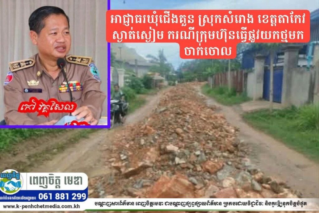 អាជ្ញាធរឃុំជើងគួន ស្រុកសំរោង ខេត្តតាកែវស្ងាត់ស្ងៀមករណីក្រុមហ៊ុនធ្វើផ្លូវយកថ្មមកចាក់ចោល