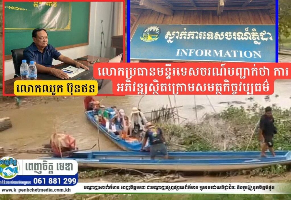 មហាជនរិះគន់! ការគ្រប់គ្រងតំបន់ទេសចរណ៍ប្រាសាទភ្នំដា ខណៈមន្ទីរទេសចរណ៍បញ្ជាក់ថា ការអភិវឌ្ឍស្ថិតក្រោមសមត្ថកិច្ចវប្បធម៌