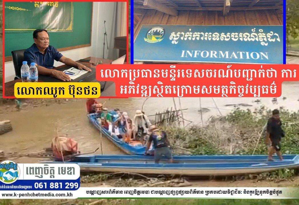 មហាជនរិះគន់! ការគ្រប់គ្រងតំបន់ទេសចរណ៍ប្រាសាទភ្នំដា ខណៈមន្ទីរទេសចរណ៍បញ្ជាក់ថា ការអភិវឌ្ឍស្ថិតក្រោមសមត្ថកិច្ចវប្បធម៌