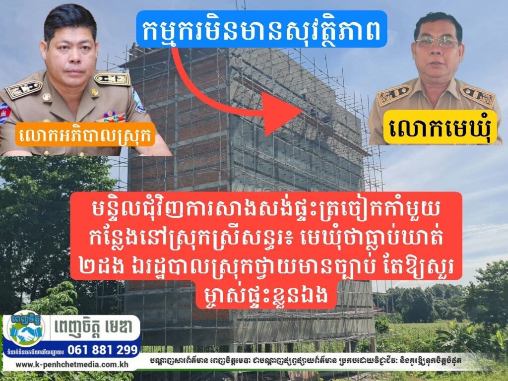 មន្ទិលជុំវិញការសាងសង់ផ្ទះត្រចៀកកាំមួយកន្លែងនៅស្រុកស្រីសន្ធរ៖ មេឃុំថាធ្លាប់ឃាត់ ២ដង ឯរដ្ឋបាលស្រុកឆ្លើយមានច្បាប់ តែឱ្យសួរម្ចាស់ផ្ទះខ្លួនឯង