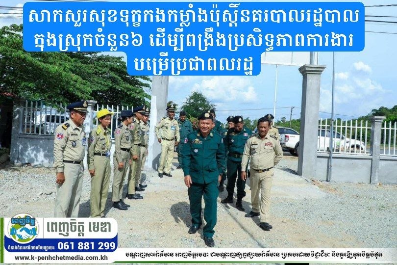 លោកឧត្តមសេនីយ៍ទោ ហេង វុទ្ធី ចុះត្រួតពិនិត្យ និងសាកសួរសុខទុក្ខកងកម្លាំងប៉ុស្តិ៍នគរបាលរដ្ឋបាលក្នុងស្រុកចំនួន៦ ដើម្បីពង្រឹងប្រសិទ្ធភាពការងារបម្រើប្រជាពលរដ្ឋ