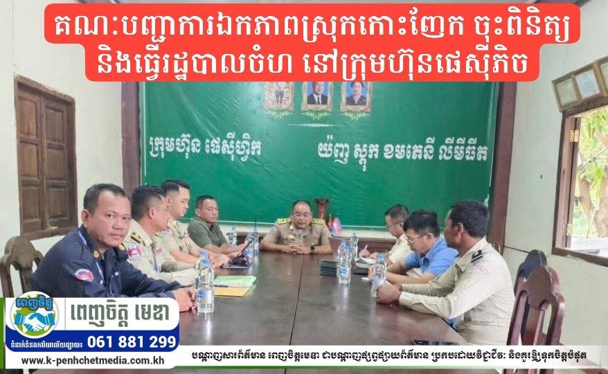 គណៈបញ្ជាការឯកភាពស្រុកកោះញែក ចុះពិនិត្យ និងធ្វើរដ្ឋបាលចំហ នៅក្រុមហ៊ុនផេស៊ីភិច គណៈបញ្ជាការឯកភាពស្រុកកោះញែក ចុះពិនិត្យ និងធ្វើរដ្ឋបាលចំហ នៅក្រុមហ៊ុនផេស៊ីភិច