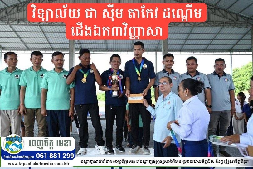 វិទ្យាល័យ ជា ស៊ីម តាកែវ ដណ្តើមជើងឯក៣វិញ្ញាសា ខណៈការប្រកួតប៊ូល និងប៉េតង់ជ្រើសរើសជើងឯកខេត្តតាកែវ ឆ្នាំ២០២៦ បិទបញ្ចប់ដោយជោគជ័យ