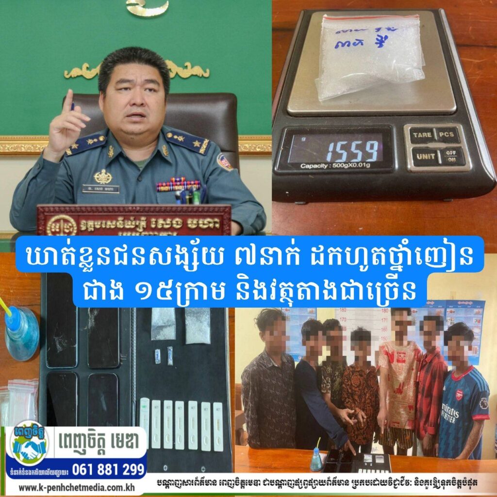 អាវុធហត្ថតាកែវឃាត់ខ្លួនជនសង្ស័យ ៧នាក់ ដកហូតថ្នាំញៀនជាង ១៥ក្រាម និងវត្ថុតាងជាច្រើន