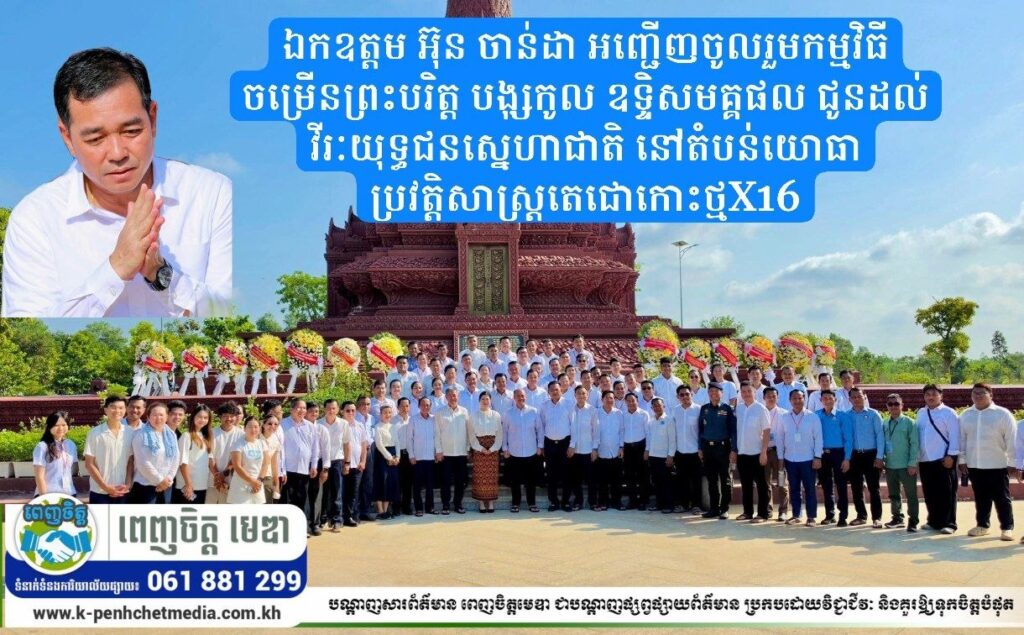 ឯកឧត្តម អ៊ុន ចាន់ដា អញ្ជើញចូលរួមកម្មវិធីចម្រើនព្រះបរិត្ត បង្សុកូល ឧទ្ទិសមគ្គផល ជូនដល់វីរៈយុទ្ធជនស្នេហាជាតិ នៅតំបន់យោធាប្រវត្តិសាស្ត្រតេជោកោះថ្មX16