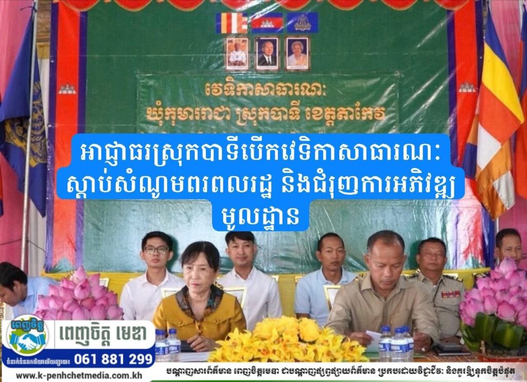 អាជ្ញាធរស្រុកបាទីបើកវេទិកាសាធារណៈ ស្តាប់សំណូមពរពលរដ្ឋ និងជំរុញការអភិវឌ្ឍមូលដ្ឋាន