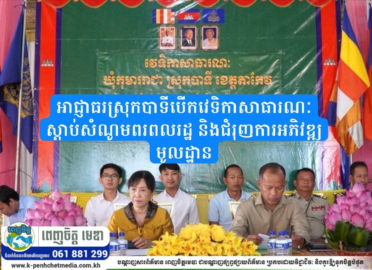 អាជ្ញាធរស្រុកបាទីបើកវេទិកាសាធារណៈ ស្តាប់សំណូមពរពលរដ្ឋ និងជំរុញការអភិវឌ្ឍមូលដ្ឋាន