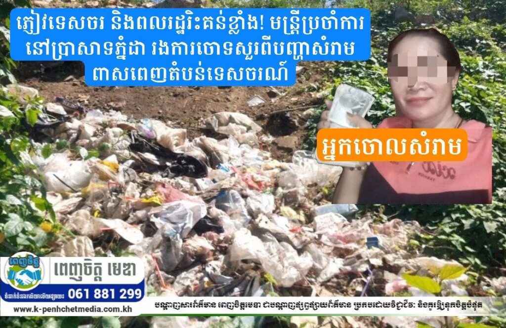 ភ្ញៀវទេសចរ និងពលរដ្ឋរិះគន់ខ្លាំង! មន្ត្រីប្រចាំការនៅប្រាសាទភ្នំដា រងការចោទសួរពីបញ្ហាសំរាមពាសពេញតំបន់ទេសចរណ៍