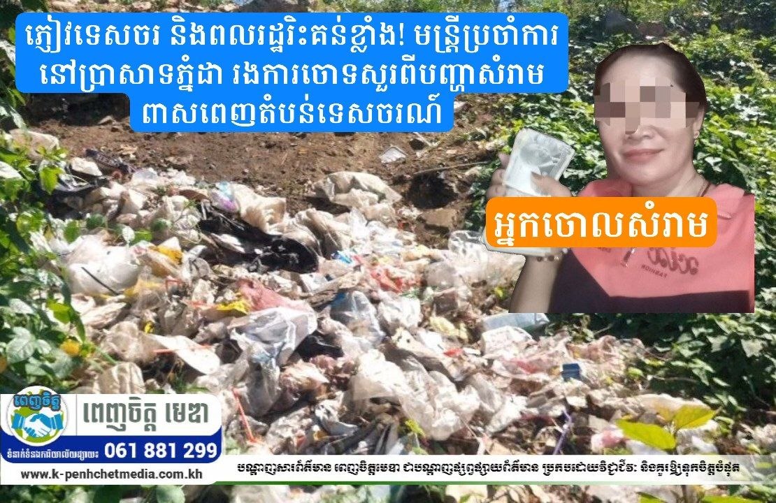 ភ្ញៀវទេសចរ និងពលរដ្ឋរិះគន់ខ្លាំង! មន្ត្រីប្រចាំការនៅប្រាសាទភ្នំដា រងការចោទសួរពីបញ្ហាសំរាមពាសពេញតំបន់ទេសចរណ៍
