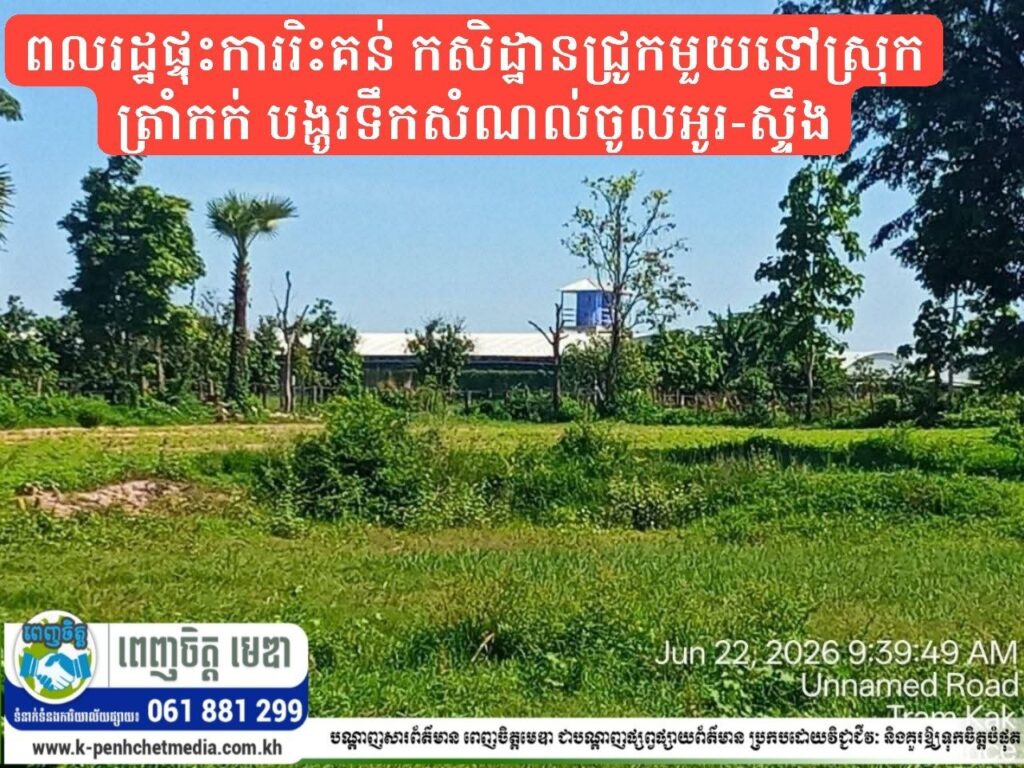 ពលរដ្ឋផ្ទុះការរិះគន់ កសិដ្ឋានជ្រូកមួយនៅស្រុកត្រាំកក់ បង្ហូរទឹកសំណល់ចូលអូរ-ស្ទឹង