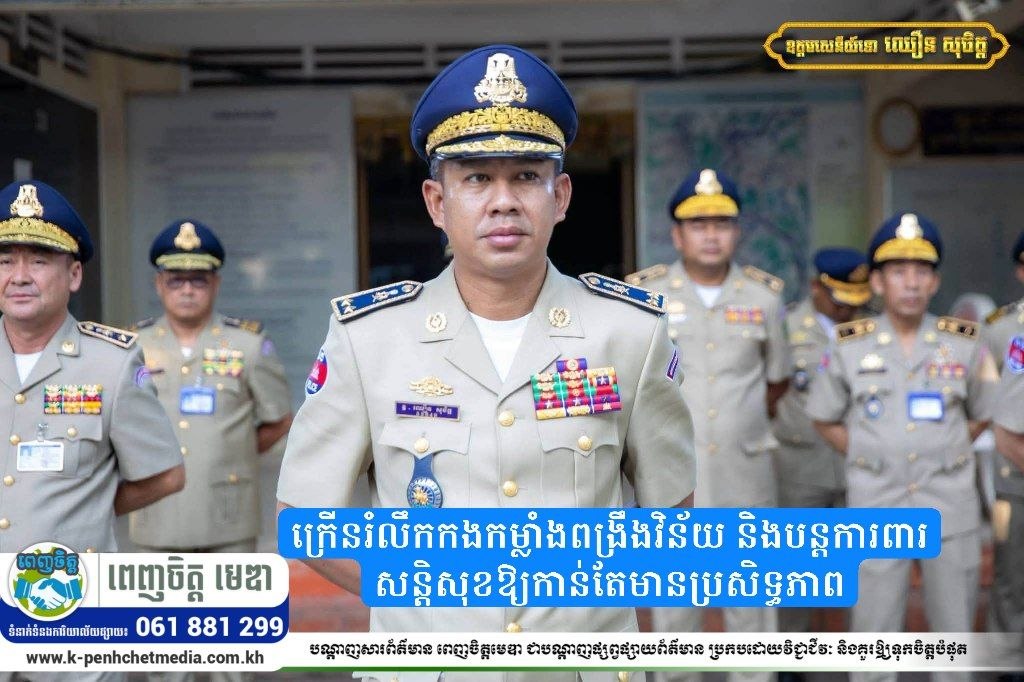 ស្នងការនគរបាលខេត្តកណ្តាលក្រើនរំលឹកកងកម្លាំងពង្រឹងវិន័យ និងបន្តការពារសន្តិសុខឱ្យកាន់តែមានប្រសិទ្ធភាព