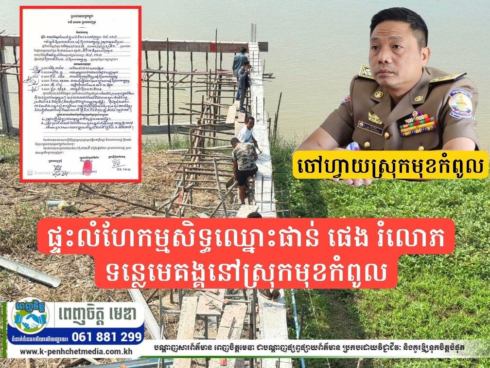 ផ្ទះលំហែកម្មសិទ្ធឈ្នោះផាន់ ផេង រំលោភទន្លេមេគង្គនៅស្រុកមុខកំពូល កើតឡើងដោយសារឆន្ទៈអាជ្ញាធរ ខណៈដែលមហាជនស្នើឲ្យអនុវត្តច្បាប់វាយកម្ទេច