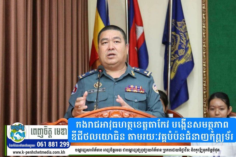 កងរាជអាវុធហត្ថខេត្តតាកែវ បង្កើនសមត្ថភាពឌីជីថលយោធិន តាមរយៈវគ្គបំប៉នជំនាញកុំព្យូទ័រ កងរាជអាវុធហត្ថខេត្តតាកែវ បង្កើនសមត្ថភាពឌីជីថលយោធិន តាមរយៈវគ្គបំប៉នជំនាញកុំព្យូទ័រ