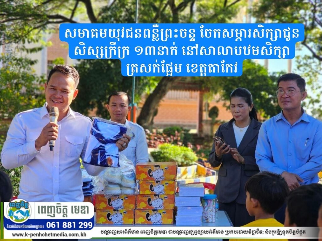សមាគមយុវជនពន្លឺព្រះចន្ទ ចែកសម្ភារសិក្សាជូនសិស្សក្រីក្រ ១៣នាក់ នៅសាលាបឋមសិក្សាត្រសក់ផ្អែម ខេត្តតាកែវ