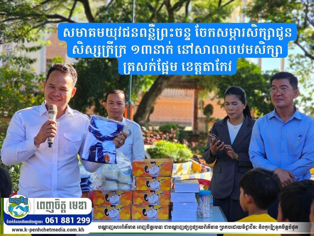 សមាគមយុវជនពន្លឺព្រះចន្ទ ចែកសម្ភារសិក្សាជូនសិស្សក្រីក្រ ១៣នាក់ នៅសាលាបឋមសិក្សាត្រសក់ផ្អែម ខេត្តតាកែវ សមាគមយុវជនពន្លឺព្រះចន្ទ ចែកសម្ភារសិក្សាជូនសិស្សក្រីក្រ ១៣នាក់ នៅសាលាបឋមសិក្សាត្រសក់ផ្អែម ខេត្តតាកែវ