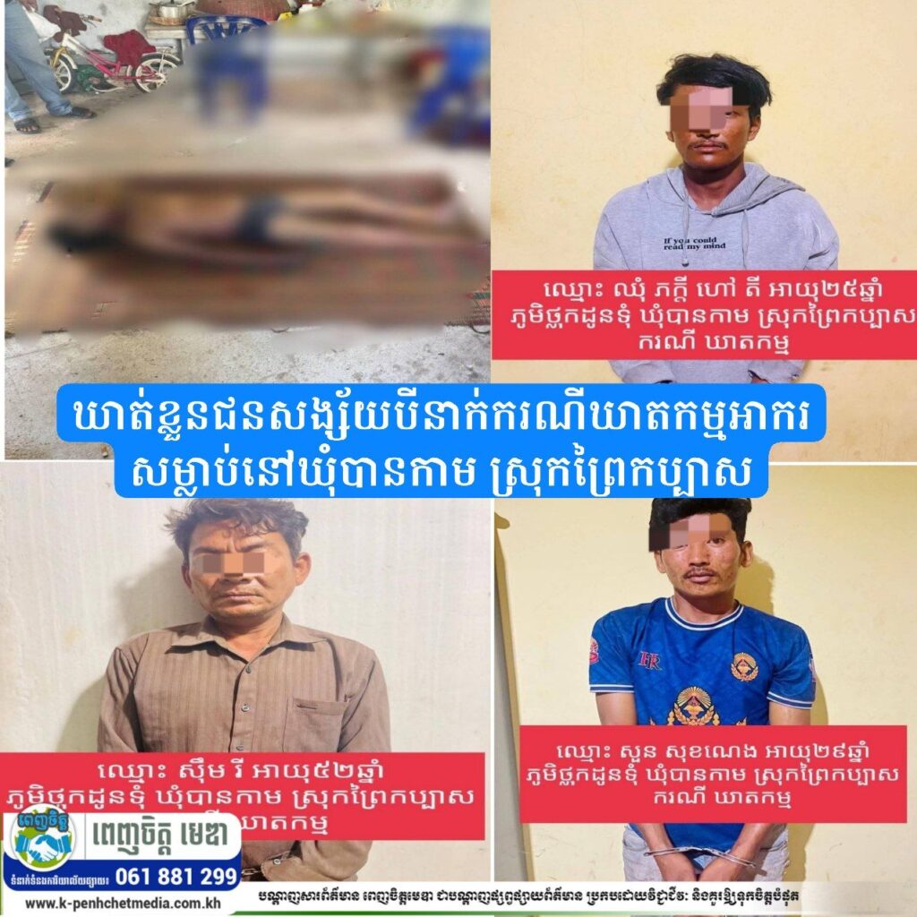 ឃាត់ខ្លួនជនសង្ស័យបីនាក់ករណីឃាតកម្មអាករសម្លាប់នៅឃុំបានកាម ស្រុកព្រៃកប្បាស