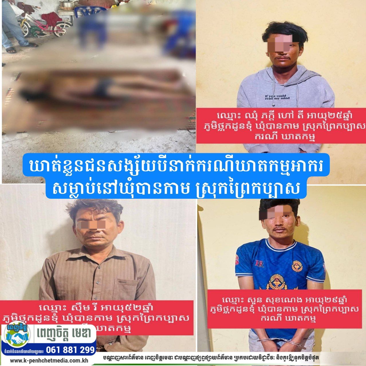 ឃាត់ខ្លួនជនសង្ស័យបីនាក់ករណីឃាតកម្មអាករសម្លាប់នៅឃុំបានកាម ស្រុកព្រៃកប្បាស
