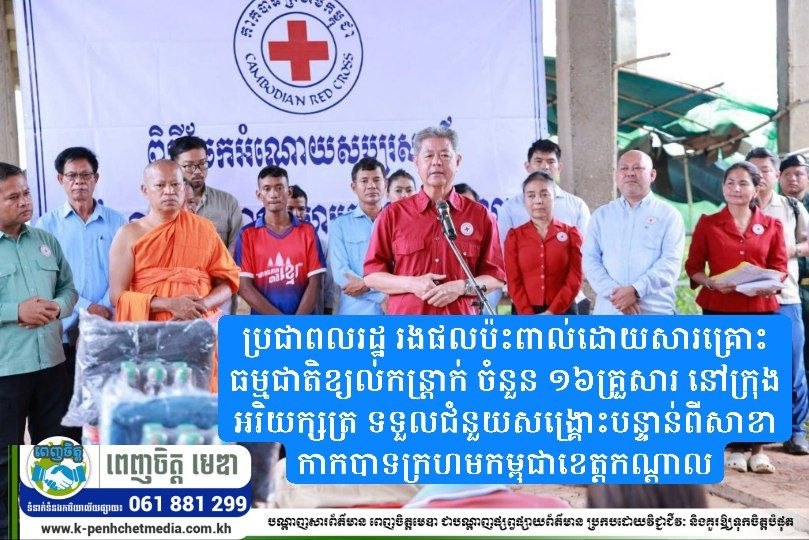 ប្រជាពលរដ្ឋ រងផលប៉ះពាល់ដោយសារគ្រោះធម្មជាតិខ្យល់កន្ត្រាក់ ចំនួន ១៦គ្រួសារ នៅក្រុងអរិយក្សត្រ ទទួលជំនួយសង្គ្រោះបន្ទាន់ពីសាខាកាកបាទក្រហមកម្ពុជាខេត្តកណ្ដាល ប្រជាពលរដ្ឋ រងផលប៉ះពាល់ដោយសារគ្រោះធម្មជាតិខ្យល់កន្ត្រាក់ ចំនួន ១៦គ្រួសារ នៅក្រុងអរិយក្សត្រ ទទួលជំនួយសង្គ្រោះបន្ទាន់ពីសាខាកាកបាទក្រហមកម្ពុជាខេត្តកណ្ដាល
