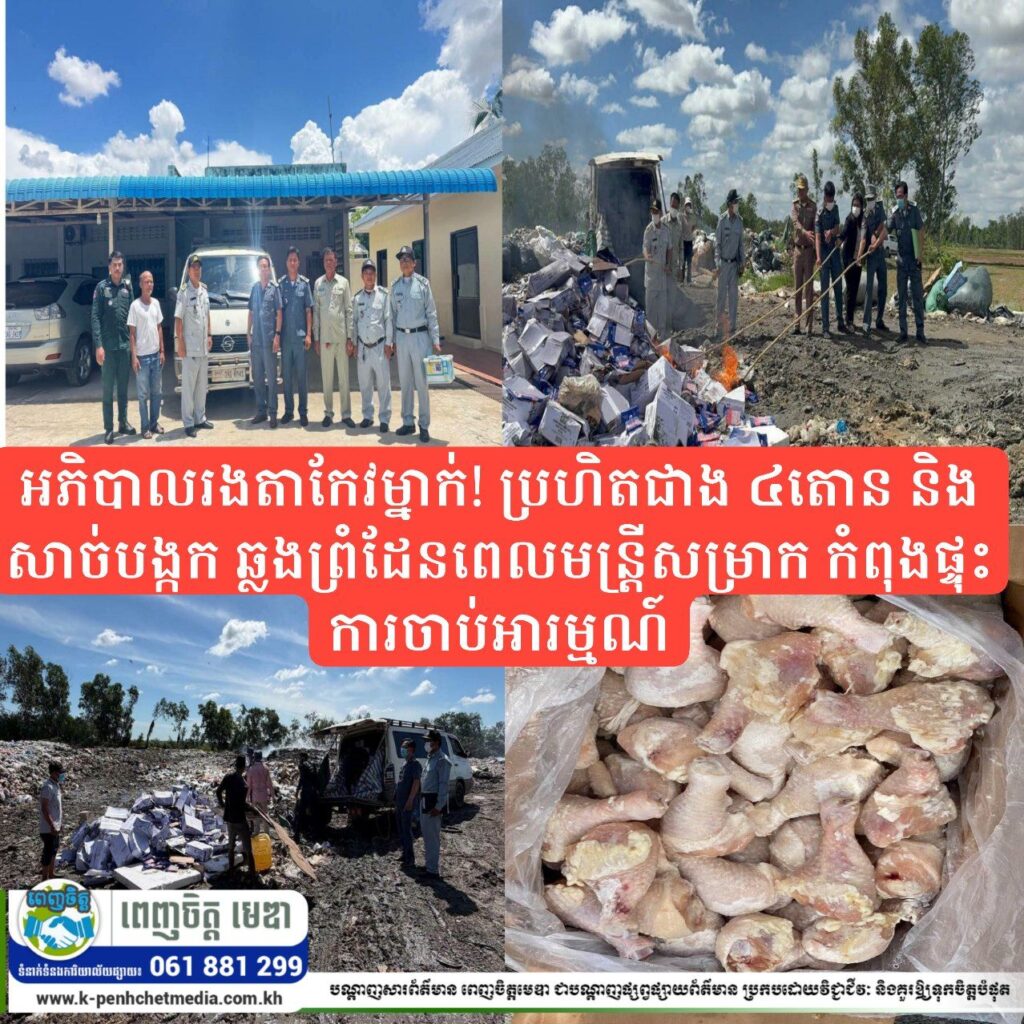 អភិបាលរងតាកែវម្នាក់! ប្រហិតជាង ៤តោន និងសាច់បង្កក ឆ្លងព្រំដែនពេលមន្ត្រីសម្រាក កំពុងផ្ទុះការចាប់អារម្មណ៍