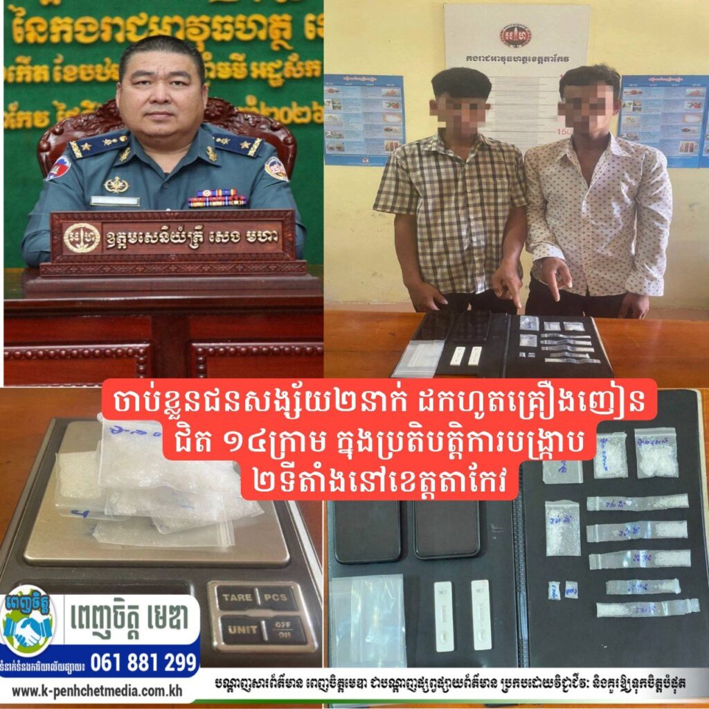 ចាប់ខ្លួនជនសង្ស័យ២នាក់ ដកហូតគ្រឿងញៀនជិត ១៤ក្រាម ក្នុងប្រតិបត្តិការបង្ក្រាប ២ទីតាំងនៅខេត្តតាកែវ