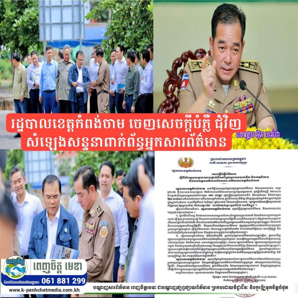រដ្ឋបាលខេត្តកំពង់ចាម ចេញសេចក្តីបំភ្លឺ ជុំវិញសំឡេងសន្ទនាពាក់ព័ន្ធអ្នកសារព័ត៌មាន
