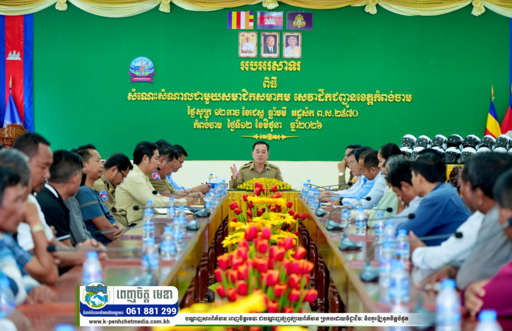 ឯកឧត្តម អ៊ុន ចាន់ដា ស្នើដល់សមាជិកសមាគមសេវាដឹកជញ្ជូនខេត្តកំពង់ចាម ត្រូវគោរពច្បាប់ចរាចរណ៍ឱ្យបានខ្ជាប់ខ្ជួនក្នុងការដឹកជញ្ជូនភ្ញៀវ