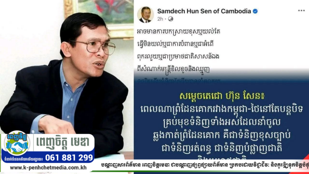 សម្តេចតេជោហ៊ុនសែន៖ អាចមានការបកស្រាយខុសឬយល់តែធ្វើមិនយល់ឬជាការបំពានឬជាអំពើពុករលួយឬជាប្រមាថជាតិសាសន៍ឯងពីសំណាក់មន្ត្រីខិលខូចនិងឈ្មួញទុច្ចរិតទើបទំនិញថៃថ្មីៗបាននាំចូលមក ប្រើប្រាស់នៅកម្ពុជា
