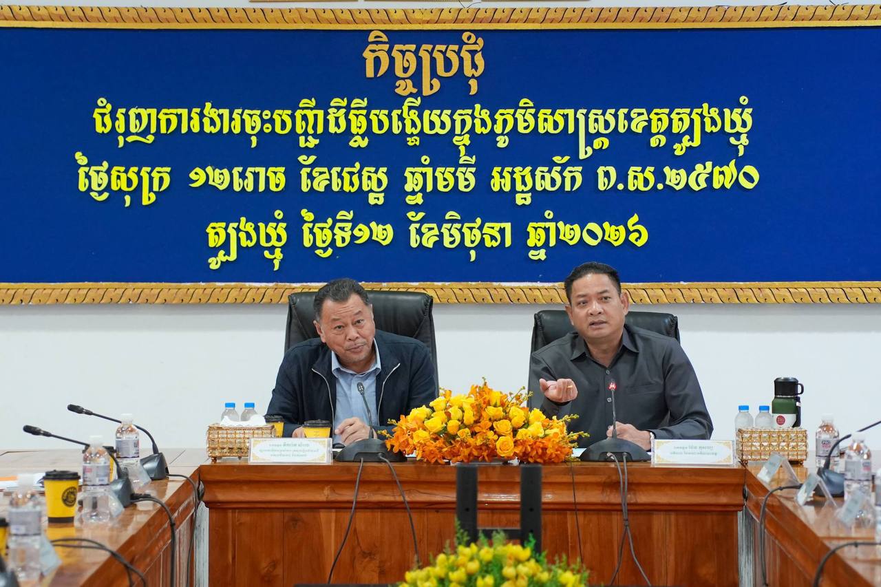 ឯកឧត្តម តឹករ៉េត សំរេច រដ្ឋលេខាធិការប្រចាំការក្រសួងរៀបចំដែនដីនគររូបនីយកម្ម និងសំណង់ បានអញ្ជើញដឹកនាំកិច្ចប្រជុំជំរុញការងារចុះបញ្ជីដីបង្ហើយក្នុងភូមិសាស្ត្រខេត្តត្បូងឃ្មុំ និងខេត្តព្រៃវែង ឯកឧត្តម តឹករ៉េត សំរេច រដ្ឋលេខាធិការប្រចាំការក្រសួងរៀបចំដែនដីនគររូបនីយកម្ម និងសំណង់ បានអញ្ជើញដឹកនាំកិច្ចប្រជុំជំរុញការងារចុះបញ្ជីដីបង្ហើយក្នុងភូមិសាស្ត្រខេត្តត្បូងឃ្មុំ និងខេត្តព្រៃវែង