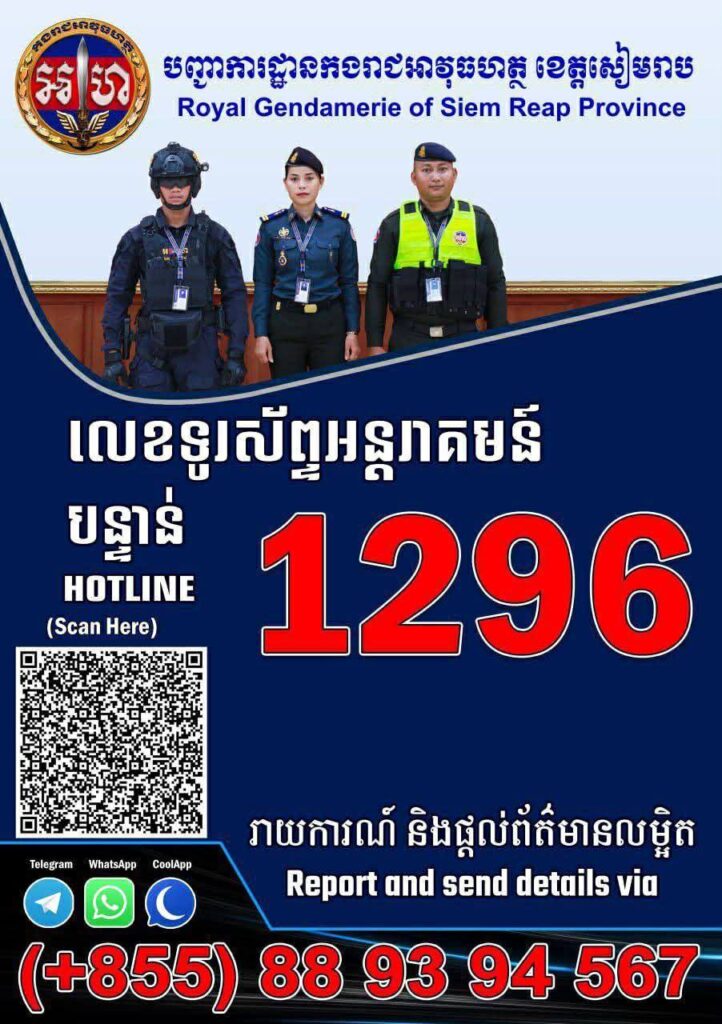 កងរាជអាវុធហត្ថខេត្តសៀមរាប បន្តចុះផ្សព្វផ្សាយប្រព័ន្ធលេខទូរស័ព្ទ (Hotline)1296!