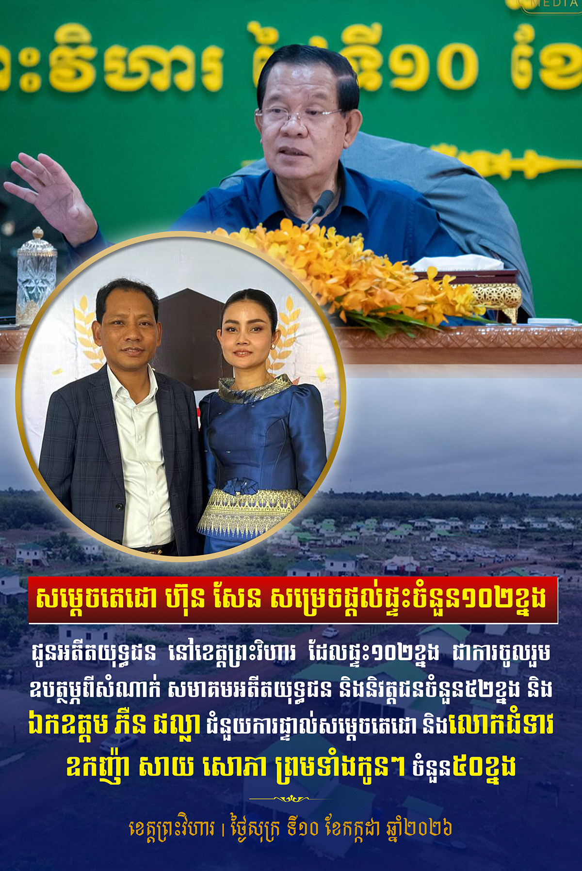 សម្តេចតេជោ បានសម្រេចផ្តល់ផ្ទះចំនួន១០២ខ្នង ជូនអតីតយុទ្ធជន នៅខេត្តព្រះវិហារ ដែលផ្ទះ១០២ខ្នងនេះ ជាការចូលរួមឧបត្ថម្ភពី សំណាក់សមាគមអតីតយុទ្ធជន និងនិវត្តជនចំនួន៥២ខ្នង និងឯកឧត្តម ភឺន ផល្លា ជំនួយការផ្ទាល់សម្តេចតេជោ និងលោកជំទាវឧកញ៉ា សាយ សោភា ចំនួន៥០ខ្នង សម្តេចតេជោ បានសម្រេចផ្តល់ផ្ទះចំនួន១០២ខ្នង ជូនអតីតយុទ្ធជន នៅខេត្តព្រះវិហារ ដែលផ្ទះ១០២ខ្នងនេះ ជាការចូលរួមឧបត្ថម្ភពី សំណាក់សមាគមអតីតយុទ្ធជន និងនិវត្តជនចំនួន៥២ខ្នង និងឯកឧត្តម ភឺន ផល្លា ជំនួយការផ្ទាល់សម្តេចតេជោ និងលោកជំទាវឧកញ៉ា សាយ សោភា ចំនួន៥០ខ្នង
