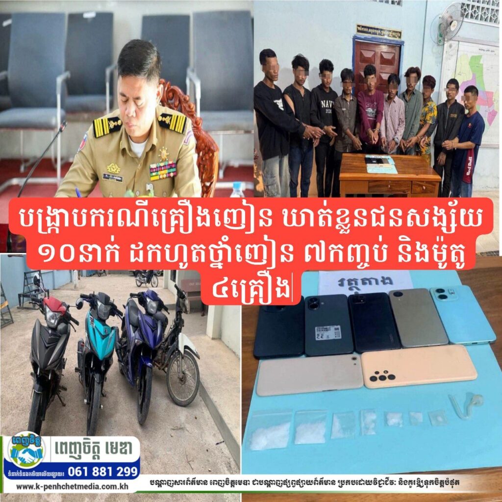 សមត្ថកិច្ចស្រុកគិរីវង់ បង្ក្រាបករណីគ្រឿងញៀន ឃាត់ខ្លួនជនសង្ស័យ ១០នាក់ ដកហូតថ្នាំញៀន ៧កញ្ចប់ និងម៉ូតូ ៤គ្រឿង