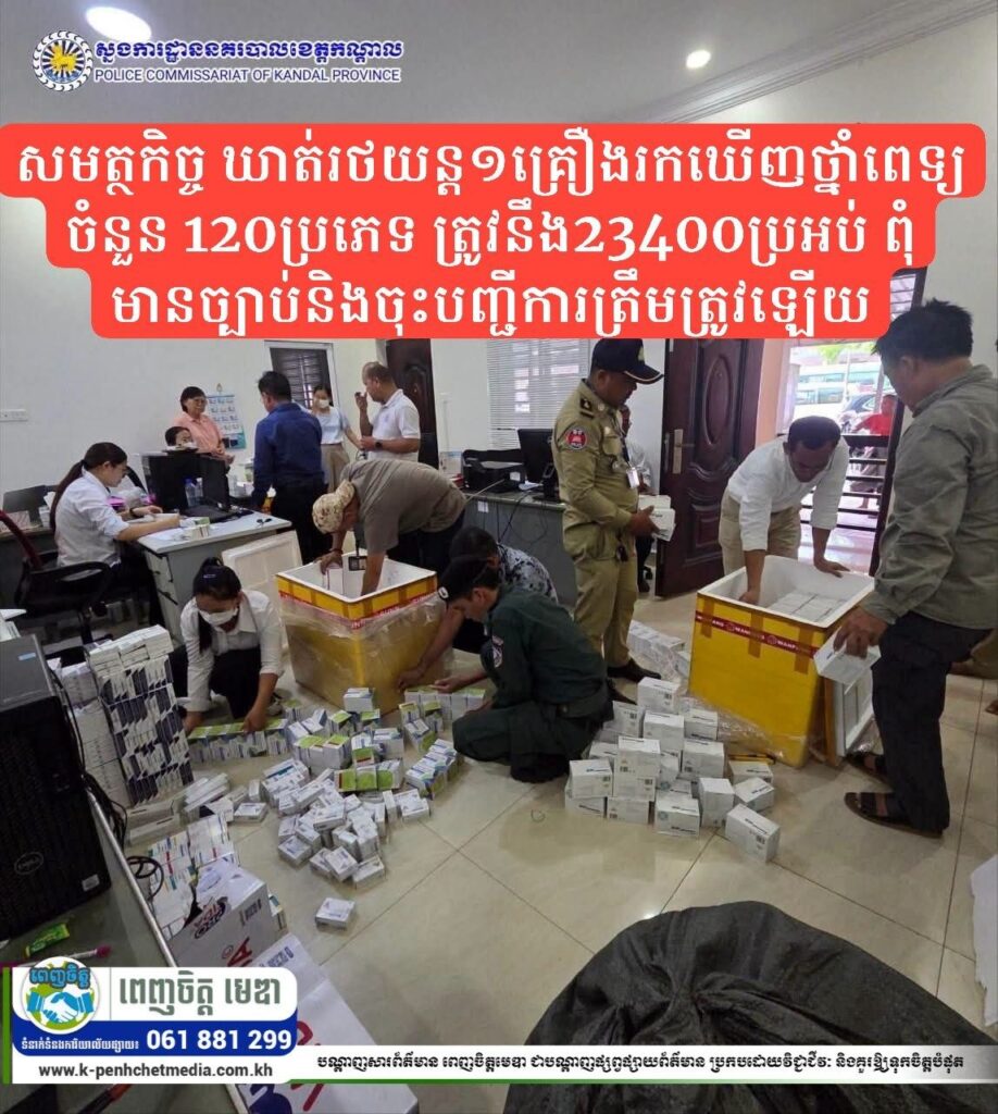 សមត្ថកិច្ច ឃាត់រថយន្ត១គ្រឿងរកឃើញថ្នាំពេទ្យចំនួន 120ប្រភេទ ត្រូវនឹង23400ប្រអប់ ពុំមានច្បាប់និងចុះបញ្ជីការត្រឹមត្រូវឡើយ 