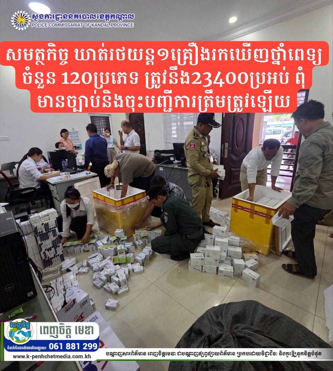 សមត្ថកិច្ច ឃាត់រថយន្ត១គ្រឿងរកឃើញថ្នាំពេទ្យចំនួន 120ប្រភេទ ត្រូវនឹង23400ប្រអប់ ពុំមានច្បាប់និងចុះបញ្ជីការត្រឹមត្រូវឡើយ សមត្ថកិច្ច ឃាត់រថយន្ត១គ្រឿងរកឃើញថ្នាំពេទ្យចំនួន 120ប្រភេទ ត្រូវនឹង23400ប្រអប់ ពុំមានច្បាប់និងចុះបញ្ជីការត្រឹមត្រូវឡើយ
