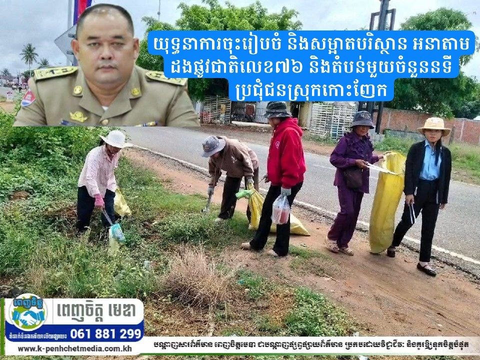 យុទ្ធនាការចុះរៀបចំ និងសម្អាតបរិស្ថានអនាម័យតាមដងផ្លូវជាតិលេខ៧៦ និងតំបន់មួយចំនួននៅទីប្រជុំជន ស្រុកកោះញែក យុទ្ធនាការចុះរៀបចំ និងសម្អាតបរិស្ថានអនាម័យតាមដងផ្លូវជាតិលេខ៧៦ និងតំបន់មួយចំនួននៅទីប្រជុំជន ស្រុកកោះញែក