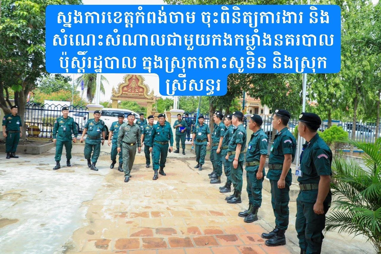 ស្នងការខេត្តកំពង់ចាម ចុះពិនិត្យការងារ និងសំណេះសំណាលជាមួយកងកម្លាំងនគរបាលប៉ុស្តិ៍រដ្ឋបាល ក្នុងស្រុកកោះសូទិន និងស្រុកស្រីសន្ធរ ស្នងការខេត្តកំពង់ចាម ចុះពិនិត្យការងារ និងសំណេះសំណាលជាមួយកងកម្លាំងនគរបាលប៉ុស្តិ៍រដ្ឋបាល ក្នុងស្រុកកោះសូទិន និងស្រុកស្រីសន្ធរ