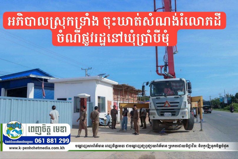 អភិបាលស្រុកទ្រាំង ចុះឃាត់សំណង់រំលោភដីចំណីផ្លូវរដ្ឋនៅឃុំប្រាំបីមុំ អភិបាលស្រុកទ្រាំង ចុះឃាត់សំណង់រំលោភដីចំណីផ្លូវរដ្ឋនៅឃុំប្រាំបីមុំ