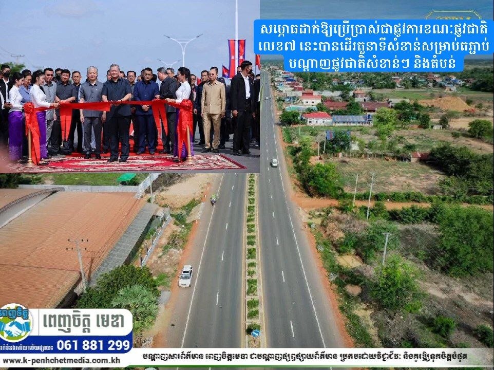 សម្ដេចមហាបវរធិបតី ហ៊ុន ម៉ាណែត សម្ភោធដាក់ឱ្យប្រើប្រាស់ជាផ្លូវការ ខណៈផ្លូវជាតិលេខ៧ ដើរតួនាទីសំខាន់សម្រាប់តភ្ជាប់បណ្តាញផ្លូវជាតិសំខាន់ៗ និងតំបន់ សម្ដេចមហាបវរធិបតី ហ៊ុន ម៉ាណែត សម្ភោធដាក់ឱ្យប្រើប្រាស់ជាផ្លូវការ ខណៈផ្លូវជាតិលេខ៧ ដើរតួនាទីសំខាន់សម្រាប់តភ្ជាប់បណ្តាញផ្លូវជាតិសំខាន់ៗ និងតំបន់