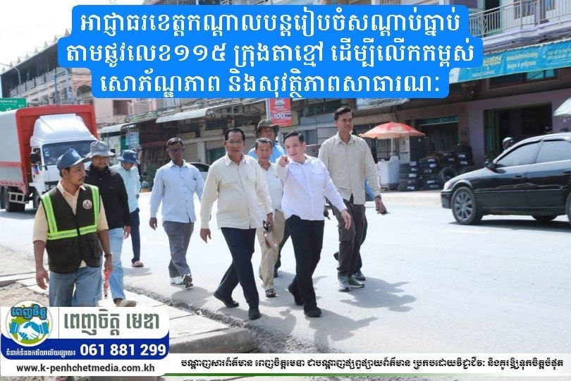 អាជ្ញាធរខេត្តកណ្តាលបន្តរៀបចំសណ្តាប់ធ្នាប់តាមផ្លូវលេខ១១៥ ក្រុងតាខ្មៅ ដើម្បីលើកកម្ពស់សោភ័ណ្ឌភាព និងសុវត្ថិភាពសាធារណៈ អាជ្ញាធរខេត្តកណ្តាលបន្តរៀបចំសណ្តាប់ធ្នាប់តាមផ្លូវលេខ១១៥ ក្រុងតាខ្មៅ ដើម្បីលើកកម្ពស់សោភ័ណ្ឌភាព និងសុវត្ថិភាពសាធារណៈ