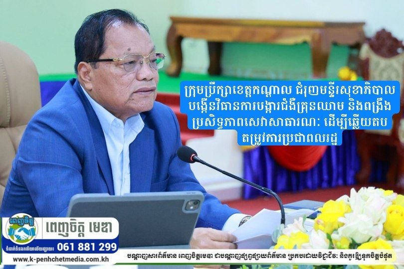 ក្រុមប្រឹក្សាខេត្តកណ្តាល ជំរុញមន្ទីរសុខាភិបាលបង្កើនវិធានការបង្ការជំងឺគ្រុនឈាម និងពង្រឹងប្រសិទ្ធភាពសេវាសាធារណៈ ដើម្បីឆ្លើយតបតម្រូវការប្រជាពលរដ្ឋ