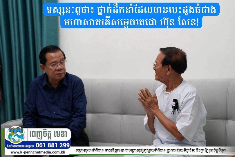 ទស្សនៈពូថា៖ ថ្នាក់ដឹកនាំដែលមានបេះដូងធំជាងមហាសាគរគឺសម្ដេចតេជោ ហ៊ុន សែន!