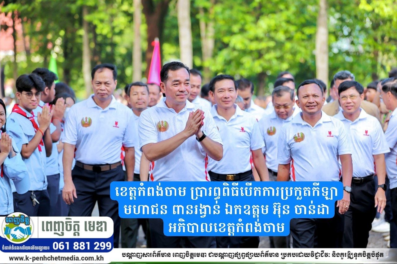 ខេត្តកំពង់ចាម ប្រារព្ធពិធីបើកការប្រកួតកីឡាមហាជន ពានរង្វាន់ ឯកឧត្តម អ៊ុន ចាន់ដា អភិបាលខេត្តកំពង់ចាម