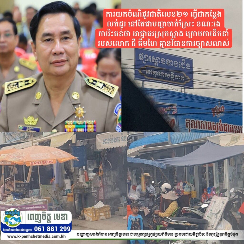 ផ្សារស្អាងខាងជើង៖ ការយកចំណីផ្លូវជាតិលេខ២១ ធ្វើជាកន្លែងលក់ដូរ នៅតែជាបញ្ហាចាក់ស្រែះ ខណៈរងការរិះគន់ថា អាជ្ញាធរស្រុកស្អាង ក្រោមការដឹកនាំរបស់លោក ជឺ គឹមហៃ គ្មានវិធានការច្បាស់លាស់