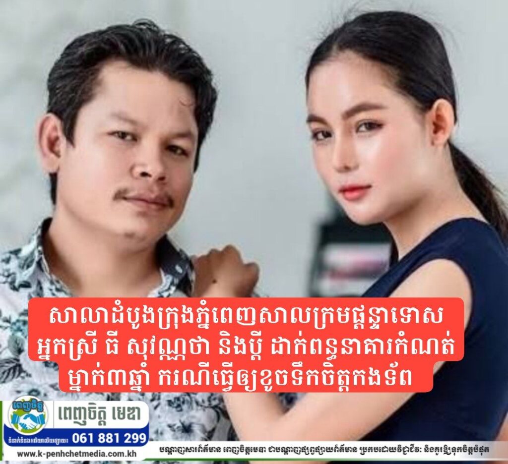 សាលាដំបូងក្រុងភ្នំពេញសាលក្រមផ្តន្ទាទោសអ្នកស្រី ធី សុវណ្ណថា និងប្តី ដាក់ពន្ធនាគារកំណត់ម្នាក់៣ឆ្នាំ ករណីធ្វើឲ្យខូចទឹកចិត្តកងទ័ព
