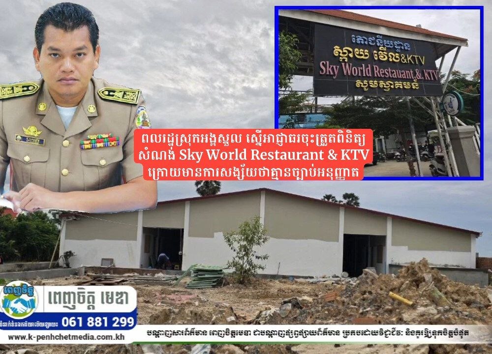 ពលរដ្ឋស្រុកអង្គស្នួល ស្នើអាជ្ញាធរចុះត្រួតពិនិត្យសំណង់ Sky World Restaurant & KTV ក្រោយមានការសង្ស័យថាគ្មានច្បាប់អនុញ្ញាត