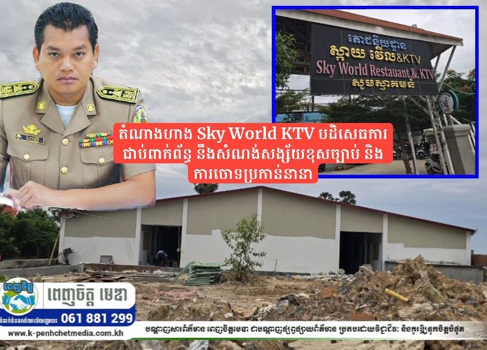 តំណាងហាង Sky World KTV បដិសេធការជាប់ពាក់ព័ន្ធនឹងសំណង់សង្ស័យខុសច្បាប់ និងការចោទប្រកាន់នានា